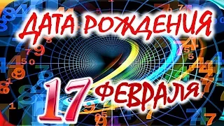 ДАТА РОЖДЕНИЯ 17 ФЕВРАЛЯ🍒СУДЬБА, ХАРАКТЕР и ЗДОРОВЬЕ ТАЙНА ДНЯ РОЖДЕНИЯ