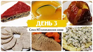 День № 3. Стол 5, диета. Меню на каждый день. Рецепты блюд.