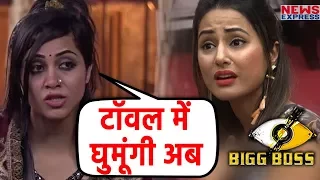 Bigg Boss 11: Arshi ने Hina पर साधा निशाना कहा टॉवल में घुमूंगी अब