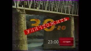 Тридцатого уничтожить! (Россия, 14.05.2004) Анонс