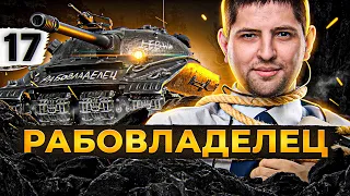 ОБЪЕКТ 279 (Р) — РАБОВЛАДЕЛЕЦ #17 (88,46% старт)