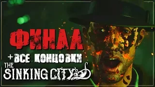 Прохождение THE SINKING CITY ➤ Часть 18: ФИНАЛ (И ВСЕ КОНЦОВКИ)