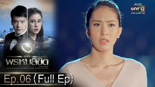 เธอคือพรหมลิขิต | Ep.06 (Full Ep) | 7 มิ.ย. 66 | one31