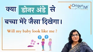 क्या डोनर अंडे से बच्चा मेरे जैसा दिखेगा |  Will my baby look like me ?  | Dr. Rashmi Sharma | Hindi