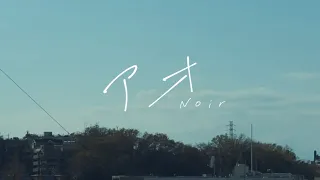 Noir 「アオ」　music video