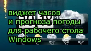 HTC Home виджет часов и прогноза погоды для рабочего стола Windows