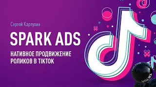 Spark Ads: нативное продвижение роликов в TikTok. Повышаем узнаваемость бренда в TikTok