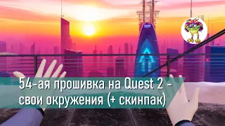 54-я прошивка на Quest 2 - свои окружения (+ скинпак)