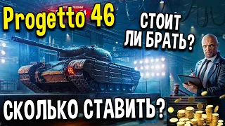 Progetto M35 mod. 46 🖤 Стоит ли брать ❓ ЧЁРНЫЙ РЫНОК 2021 World of Tanks 🎱 Сколько ставить проджетто