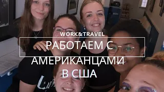 work& travel/ мои рабочие места/ работа с американцами/деньги или наслаждение жизнью