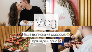 Влог | Выписка из роддома | 10 роддом | Наш первый день дома с дочкой 👨‍👩‍👧