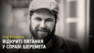 Подвійні стандарти: обвинувачення і захист у справі Шеремета