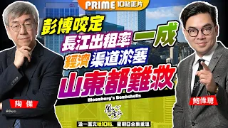 Chapter 667：香港經濟結構性崩潰加劇，彭博持續數臭香港！長江出租率只得一成，香港經濟下滑情況比想像中嚴重很多！經濟渠道淤塞，發債加儲備錢好快燒完｜風雲谷｜陶傑 鮑偉聰｜2024/05/31