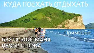 Обзор пляжа, бухта Бойсмана Куда поехать отдохнуть Приморский край, красивые места #БлогВладивосток