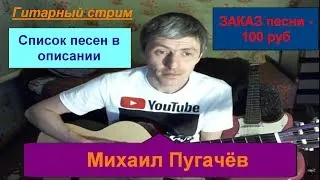 КАРАНТИН-СИДИМ ДОМА,ПОЁМ ПЕСНИ  #ДомаВместе,#СидимДома,#стрим,#прямойэфир,#гитара,#пение,#музыка