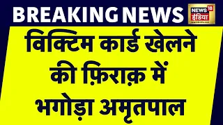 Breaking News: Amrit Pal Singh से जुड़ी बहुत बड़ी ख़बर | Punjab News | Punjab Police | News18 India