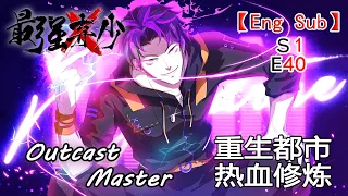 【Eng Sub】《最強棄少/Outcast Master》第一季第40集（完結）