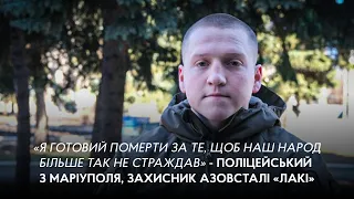 «Я готовий померти за те, щоб наш народ більше так не страждав» - поліцейський «Лакі»