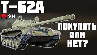 Т-62А - ПОКУПАТЬ ИЛИ НЕТ? ОБЗОР ТАНКА! World of Tanks!