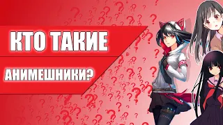 АНИМЕШНИКИ — Кто это? Виды | Типы Анимешников