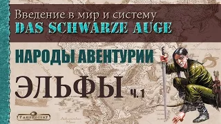 Народы Авентурии: Эльфы, ч. 1 (Das Schwarze Auge / The Dark Eye RPG)