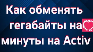 Как обменять гегабайты на минуты на Activ