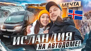 ПО ИСЛАНДИИ НА АВТОДОМЕ! ИСПОЛНИЛИ МЕЧТУ!