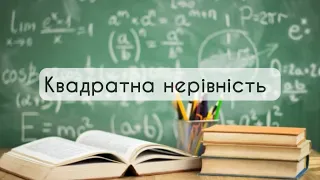 9 клас. Алгебра. №12. Квадратна нерівність