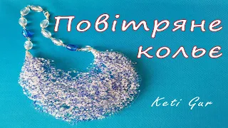 Повітряне кольє / Колье Воздушка