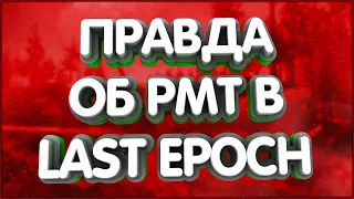 👑Правда об рмт в Last Epoch ДЮП Бесконечное Золото Боты Рухнувшая Экономика Заработал 300$ за 8 дней