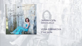 Vera Ermakova - Эммануэль (Emmanuelle, version in Russian  language) (audio)