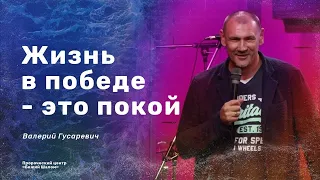 Валерий Гусаревич - "Жизнь в победе - это покой"