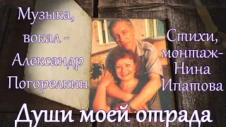ДУШИ МОЕЙ ОТРАДА поёт Александр Погорелкин