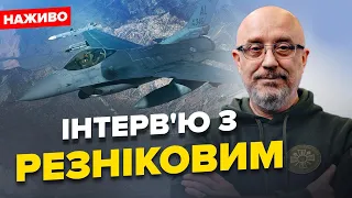 ОЛЕКСІЙ РЕЗНІКОВ | Навчання ПІЛОТІВ УЖЕ розпочалось / Коли БУДУТЬ F-16? / Офіційно ПРО ВІДСТАВКУ