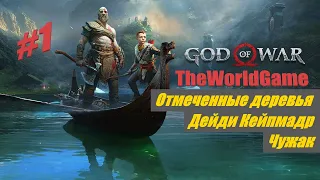 Прохождение God of War (2022) PC [#1] (Отмеченные деревья | Дейди Кейпмадр | Чужак)