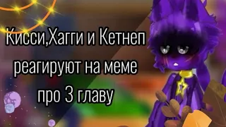 💜🩷💙КИССИ,ХАГГИ и КЕТНЕП реагируют на МЕМЕ про НИХ.//1/?//Poppy playtime3//Ж0пкА кАрАндАшА//💜🩷💙