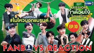 [Auto Sub] Fanboys Reaction I โมเมนต์ไหนไม่ไหวบอกแบรนด์ EP.10