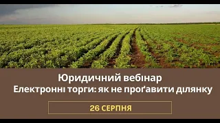 Тема №6 «Електронні торги: як не проґавити ділянку»