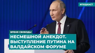 Несмешной анекдот. Выступление Путина на Валдайском форуме | Информационный дайджест «Время Свободы»