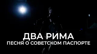 ДВА РИМА  — Песня о советском паспорте [#MDMarley​ #MDMarleyLive​]