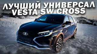 ЛУЧШИЙ УНИВЕРСАЛ ЗА СВОИ ДЕНЬГИ - ЛАДА VESTA SW CROSS. ДОСТАВКА ДО ДОМА КЛИЕНТОВ.