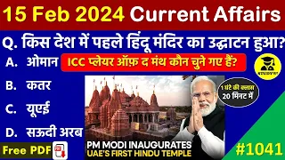 15 February 2024 Daily Current Affairs | Today Current Affairs | Current Affairs in Hindi | SSC