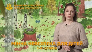 Відеоурок «Мінна небезпека: загроза, яку приховують вибухонебезпечні предмети» для учнів 1-4 кл.