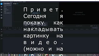 Как наложить картинку на картинку или на видоо в Мовави 2022.