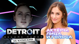 За кулисами Detroit: Become Human - Актеры, Лица и Голоса