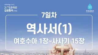 [오륜교회] -7일차, '드라마 바이블'과 함께 하는 [21일 온라인 집중통독] (7/24)