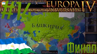 🐎 Europa Universalis 4 | #14 Финал