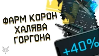 ТОПОВЫЙ ФАРМ КОРОН В ВАРФЕЙС 2020!30000 В МЕСЯЦ!5 ПУШЕК В WARFACE В ПОДАРОК!ХАЛЯВА НА DLC ГАРГОНА!