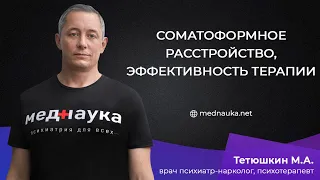 Соматоформное расстройство, эффективность терапии