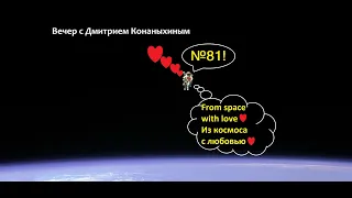 Вечер с Дмитрием Конаныхиным №81 "Из космоса с любовью"